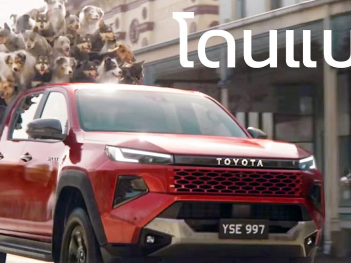 Toyota HiLux โฆษณาใหม่โดนสอบสวน! พบละเมิดมาตรฐานโฆษณา ต้องแก้ไขหรืออาจถูกถอดจากสื่อ