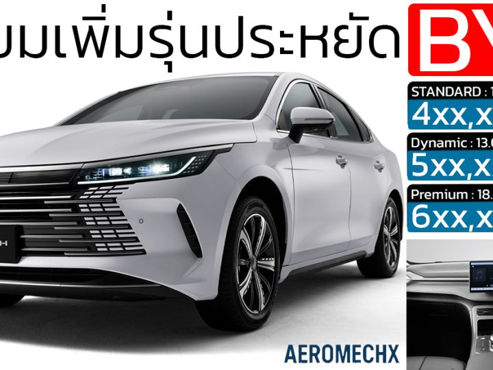 เตรียมเปิดตัวรุ่นประหยัดราคา 4xx,xxx บาท BYD SEAL 5 DM-i ปลั๊กอินไฮบริด