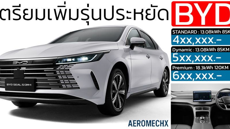 เตรียมเปิดตัวรุ่นประหยัดราคา 4xx,xxx บาท BYD SEAL 5 DM-i ปลั๊กอินไฮบริด