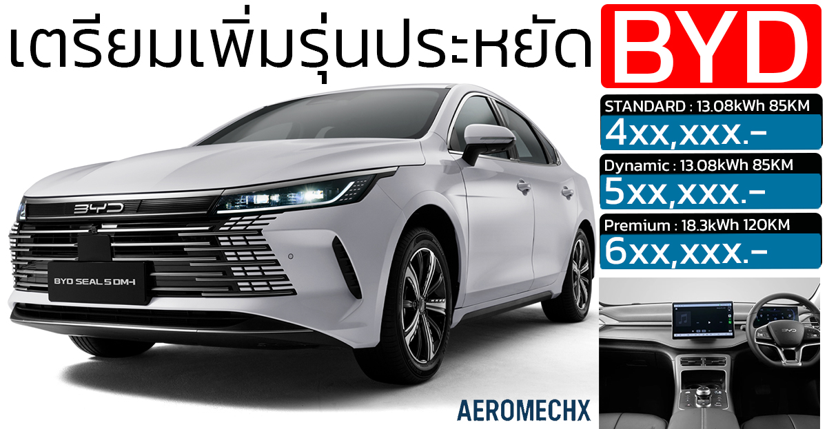 เตรียมเปิดตัวรุ่นประหยัดราคา 4xx,xxx บาท BYD SEA 5 DM-i ปลั๊กอินไฮบริด