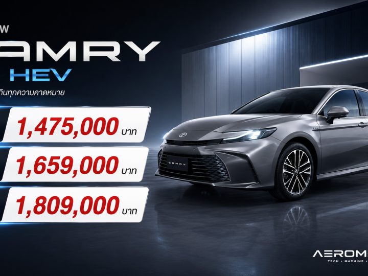 TOYOTA CAMRY เจนที่ 9 ราคาในไทย 1,475,000 – 1,819,000 บาท MY2025-2026