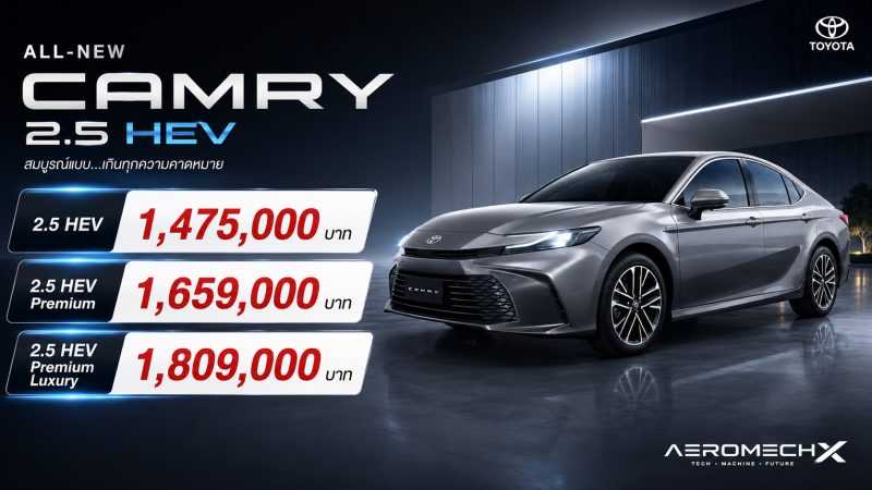 TOYOTA CAMRY เจนที่ 9 ราคาในไทย 1,475,000 – 1,819,000 บาท MY2025-2026