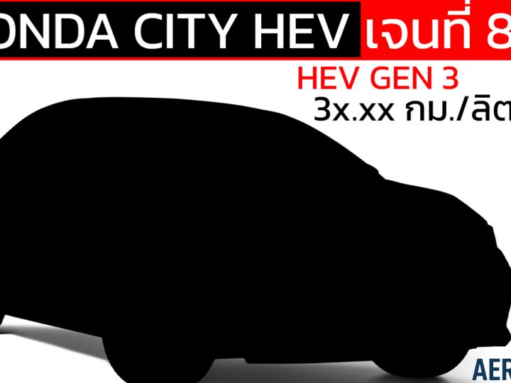 เปิดตัวปี 2027! อาจถึง 3x กม./ลิตร All-NEW HONDA CITY ฮอนด้าซิตี้ เจนที่ 8 ใหม่