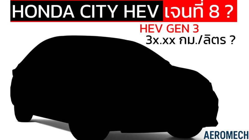 คาดขายปีหน้า! อาจถึง 3x กม./ลิตร All-NEW HONDA CITY ฮอนด้าซิตี้ เจนที่ 8 ใหม่