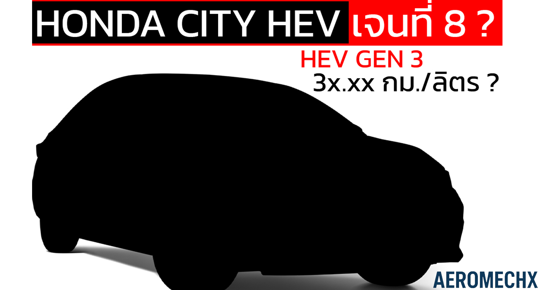 คาดขายปีหน้า! อาจถึง 3x กม./ลิตร All-NEW HONDA CITY ฮอนด้าซิตี้ เจนที่ 8 ใหม่