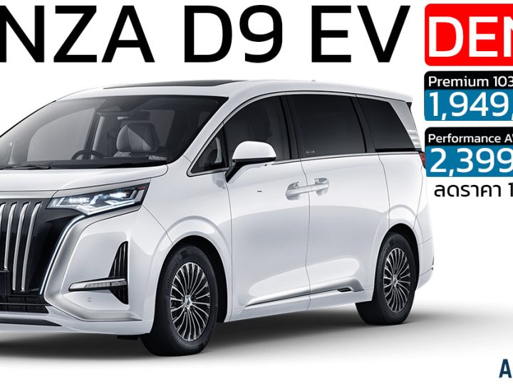 ลดราคา 190,000 บาท DENZA D9 EV เหลือราคา1,949,900 – 2,399,900 บาท 580 – 600 กม./ชาร์จ NEDC