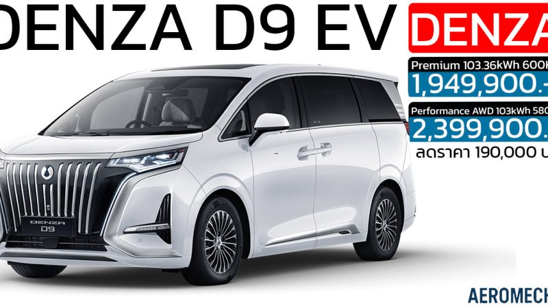 ลดราคา 190,000 บาท DENZA D9 EV เหลือราคา1,949,900 – 2,399,900 บาท 580 – 600 กม./ชาร์จ NEDC
