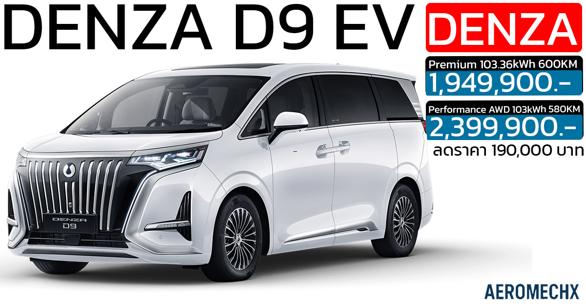 ลดราคา 190,000 บาท DENZA D9 EV เหลือราคา1,949,900 – 2,399,900 บาท 580 – 600 กม./ชาร์จ NEDC