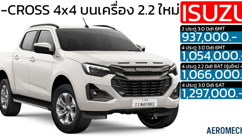 เปิดตัว ISUZU D-MAX V-CROSS 4×4 บนเครื่อง 2.2 ใหม่ ราคา 1,066,000 บาท MY2026 อีซูซุ ดี แม็กซ์ วีครอส