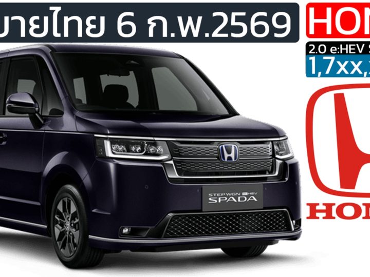 เปิดตัวพรุ่งนี้ในไทย ราคา 1.7x ล้านบาท Honda Step WGN e:HEV SPADA ใหม่