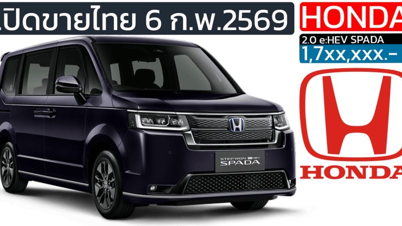 เปิดตัวพรุ่งนี้ในไทย ราคา 1.7x ล้านบาท Honda Step WGN e:HEV SPADA ใหม่