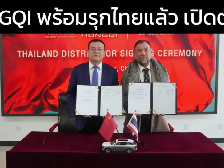 FAW แต่งตั้ง เมโทร กรุ๊ป จำหน่าย HONGQI ในประเทศไทย