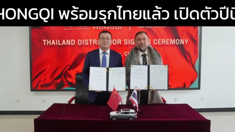FAW แต่งตั้ง เมโทร กรุ๊ป จำหน่าย HONGQI ในประเทศไทย