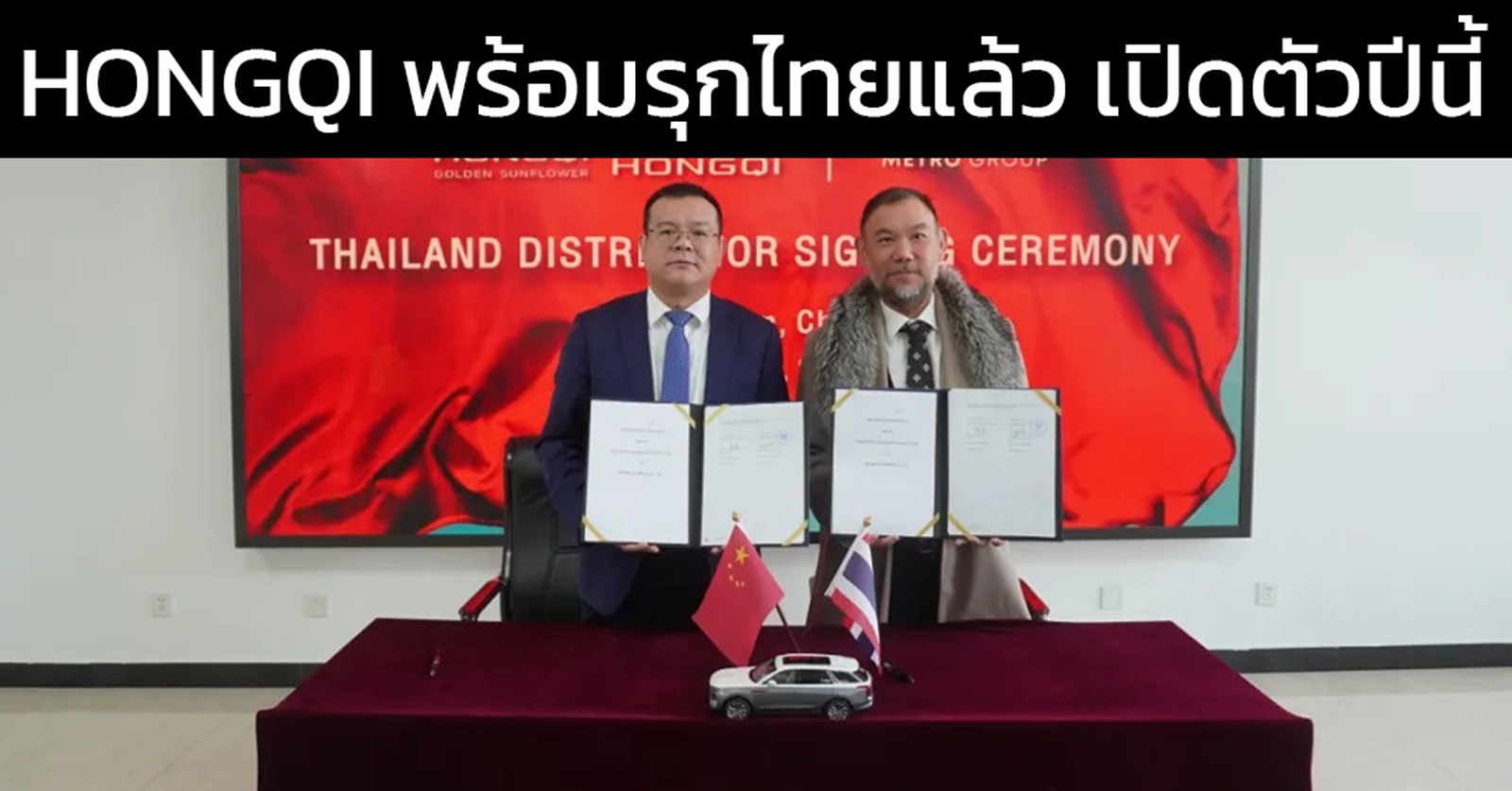 FAW แต่งตั้ง เมโทร กรุ๊ป จำหน่าย HONGQI ในประเทศไทย