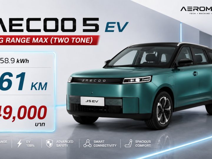 JAECOO 5 EV Long Range Max (Two Tone) 461KM ราคา 649,000 บาท