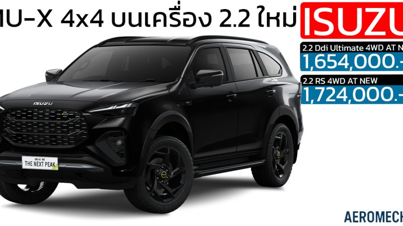 อีซูซุเปิดตัว ISUZU MU-X 2.2 Ddi MAXFORCE 4WD ใหม่ ราคา 1,654,000 บาท อีซูซุ มิว-เอ็กซ์