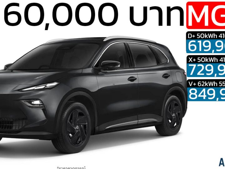 ลดราคา 60,000 บาท MG S5 EV PLUS 416 – 550 KM ราคา 619,900  – 849,900 บาท ประกันแบตตลอดการใช้งาน แบบไม่จำกัด
