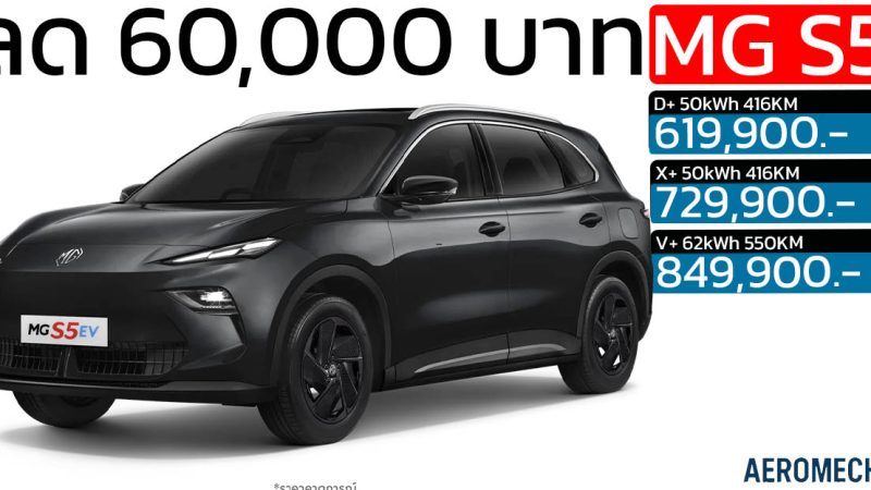 ลดราคา 60,000 บาท MG S5 EV PLUS 416 – 550 KM ราคา 619,900  – 849,900 บาท ประกันแบตตลอดการใช้งาน แบบไม่จำกัด