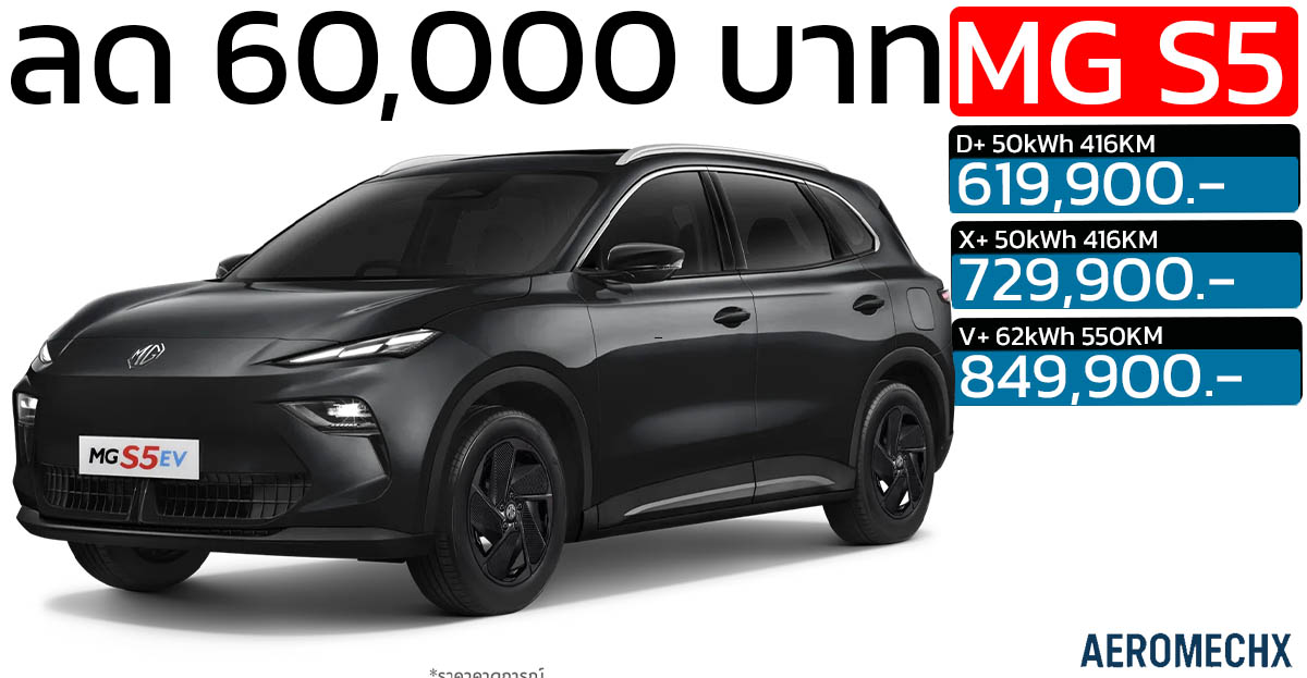 ลดราคา 60,000 บาท MG S5 EV PLUS 416 – 550 KM ราคา 619,900  – 849,900 บาท ประกันแบตตลอดการใช้งาน แบบไม่จำกัด