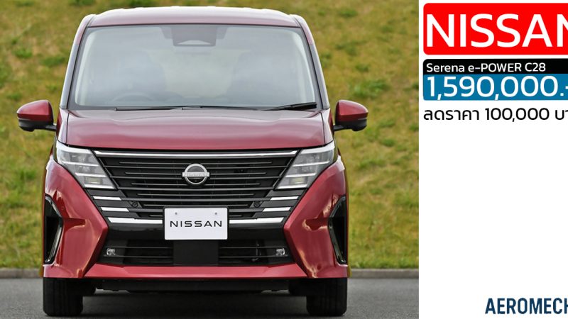 ลดราคา100,000 บาท NISSAN SERENA (C28) e-POWER 1.4L 163 แรงม้า เหลือ 1,590,000 บาท