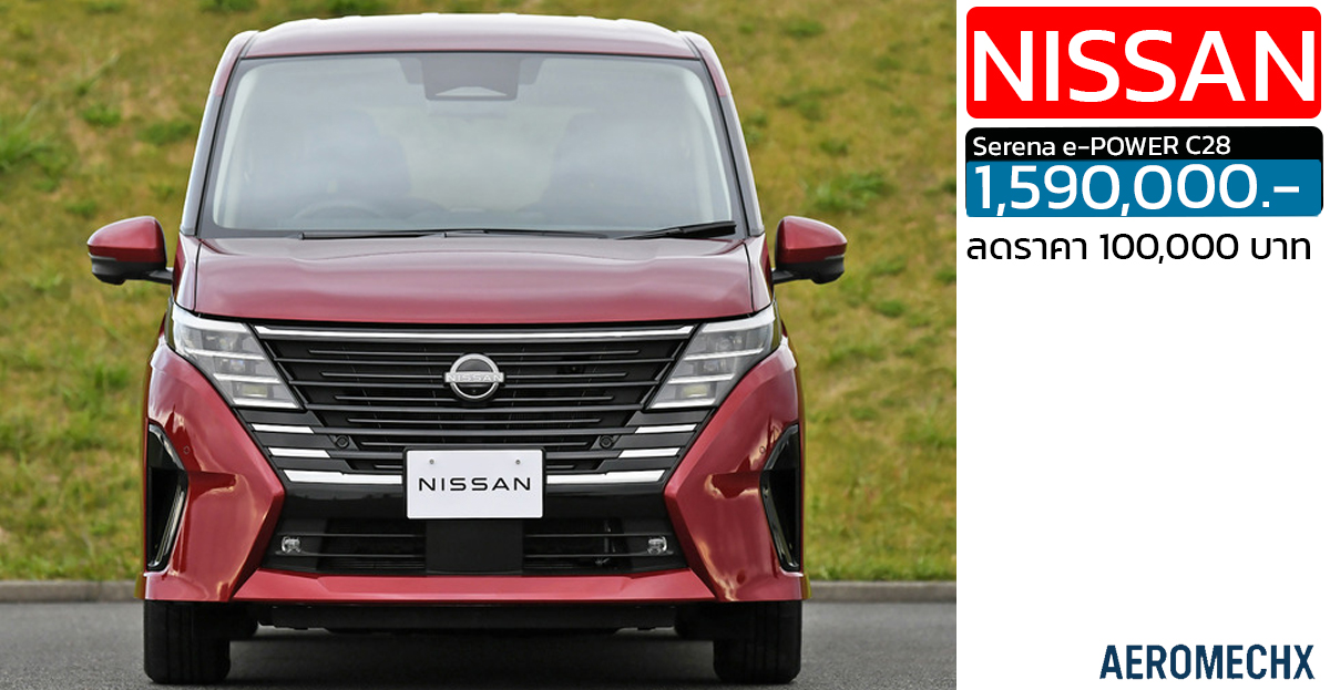 ลดราคา100,000 บาท NISSAN SERENA (C28) e-POWER 1.4L 163 แรงม้า เหลือ 1,590,000 บาท