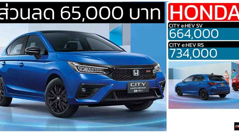 ส่วนลด 65,000 บาท Honda City e:HEV HATCHBACK เหลือราคา 664,000 – 734,000 บาท