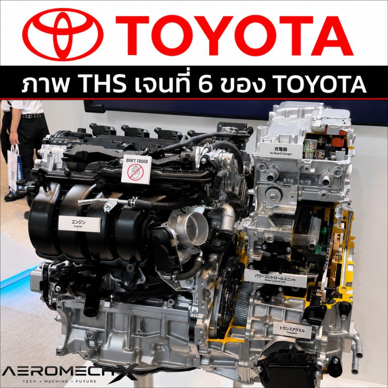 เทคโนโลยี THS II เจนที่ 6 ใน TOYOTA HEV, PHEV โฉมใหม่! ปัจจุบันติดตั้ง ...
