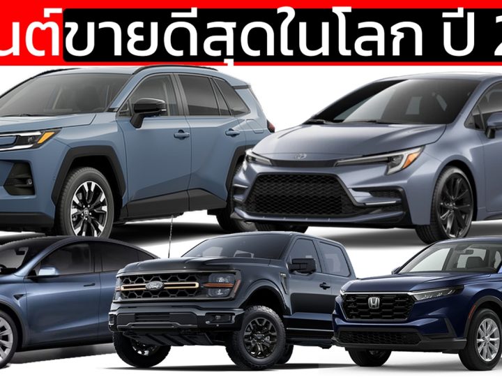 รถยนต์ขายดีที่สุดของโลก ปี 2025 จำนวน 100 รุ่น จะมีรุ่นอะไรบ้าง วิเคราะห์เชิงลึก ใครคือผู้ชนะตัวจริงของอุตสาหกรรมยานยนต์โลก