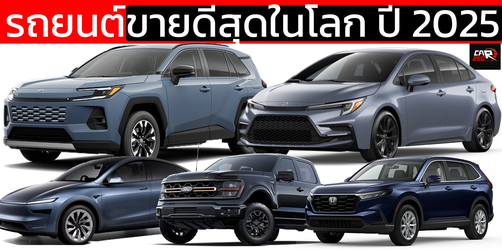 รถยนต์ขายดีที่สุดของโลก ปี 2025 จำนวน 100 รุ่น จะมีรุ่นอะไรบ้าง วิเคราะห์เชิงลึก ใครคือผู้ชนะตัวจริงของอุตสาหกรรมยานยนต์โลก