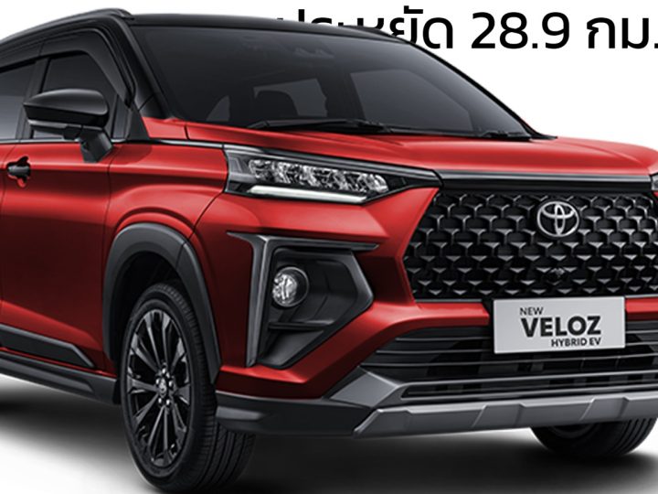 คาดเปิดตัวปีนี้ TOYOTA Veloz HYBRID 28.9 กม./ลิตร ในไทย ราคาไม่ต่างจากเดิมมาก โตโยต้า เวลอซ ใหม่