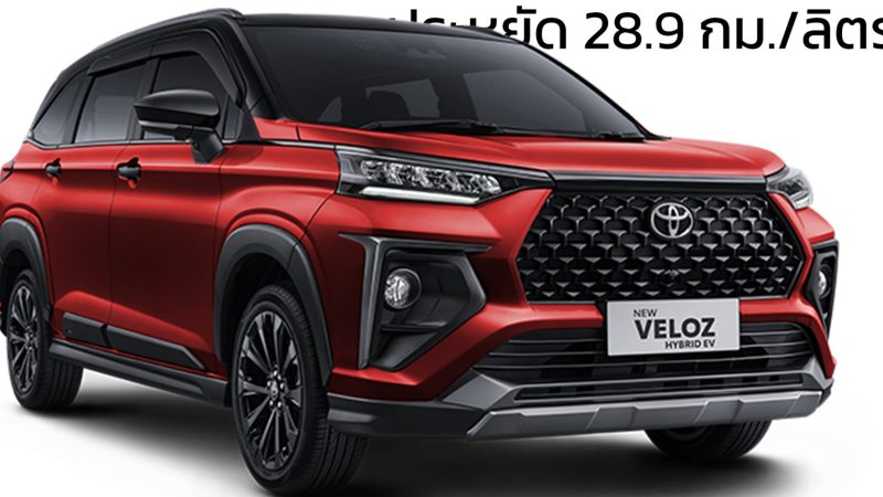 คาดเปิดตัวปีนี้ TOYOTA Veloz HYBRID 28.9 กม./ลิตร ในไทย ราคาไม่ต่างจากเดิมมาก โตโยต้า เวลอซ ใหม่