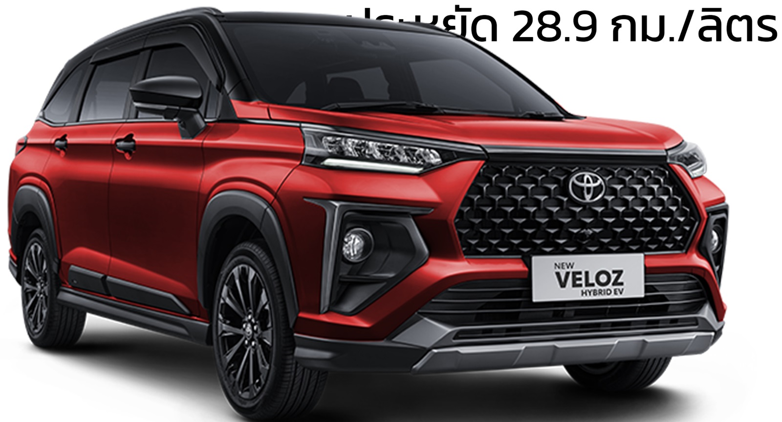 คาดเปิดตัวปีนี้ TOYOTA Veloz HYBRID 28.9 กม./ลิตร ในไทย ราคาไม่ต่างจากเดิมมาก โตโยต้า เวลอซ ใหม่