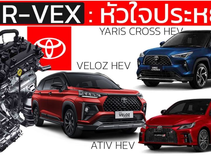 เครื่องยนต์ 2NR-VEX : หัวใจไฮบริดสุดประหยัด TOYOTA YARIS CROSS , YARIS ATIV , Veloz HEV