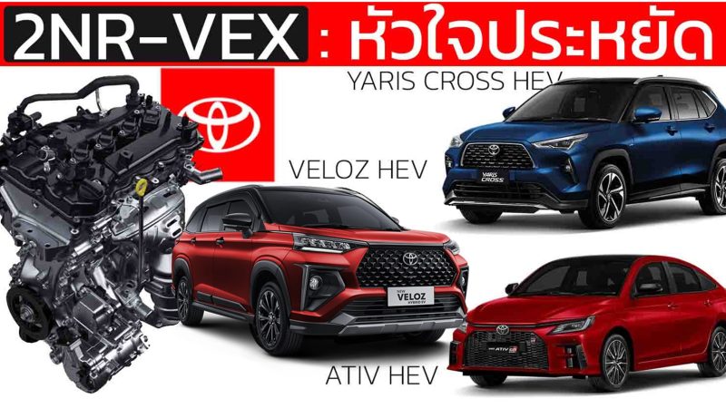 เครื่องยนต์ 2NR-VEX : หัวใจไฮบริดสุดประหยัด TOYOTA YARIS CROSS , YARIS ATIV , Veloz HEV