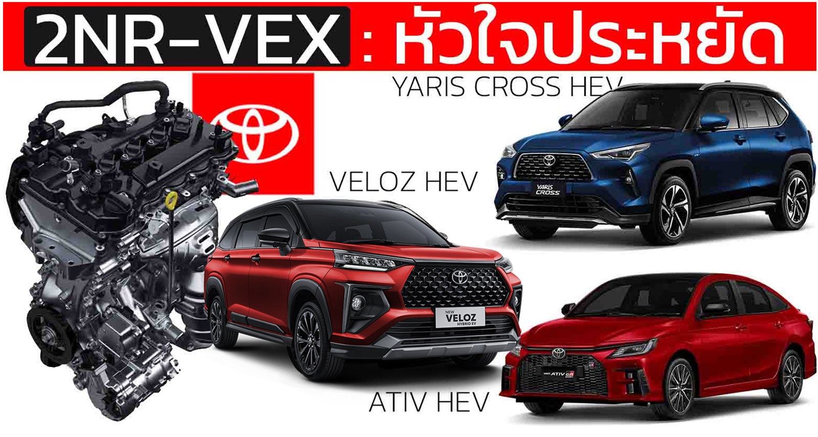 เครื่องยนต์ 2NR-VEX : หัวใจไฮบริดสุดประหยัด TOYOTA YARIS CROSS , YARIS ATIV , Veloz HEV