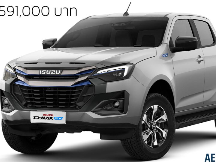 ISUZU เปิดตัว D-MAX EV ราคาเบาๆ 1.59 ล้านบาทในไทย 331 กม. NEDC