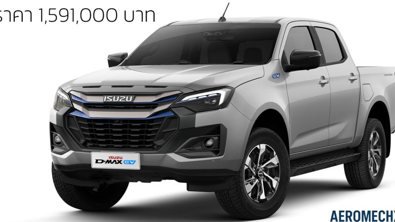 ISUZU เปิดตัว D-MAX EV ราคาเบาๆ 1.59 ล้านบาทในไทย 331 กม. NEDC