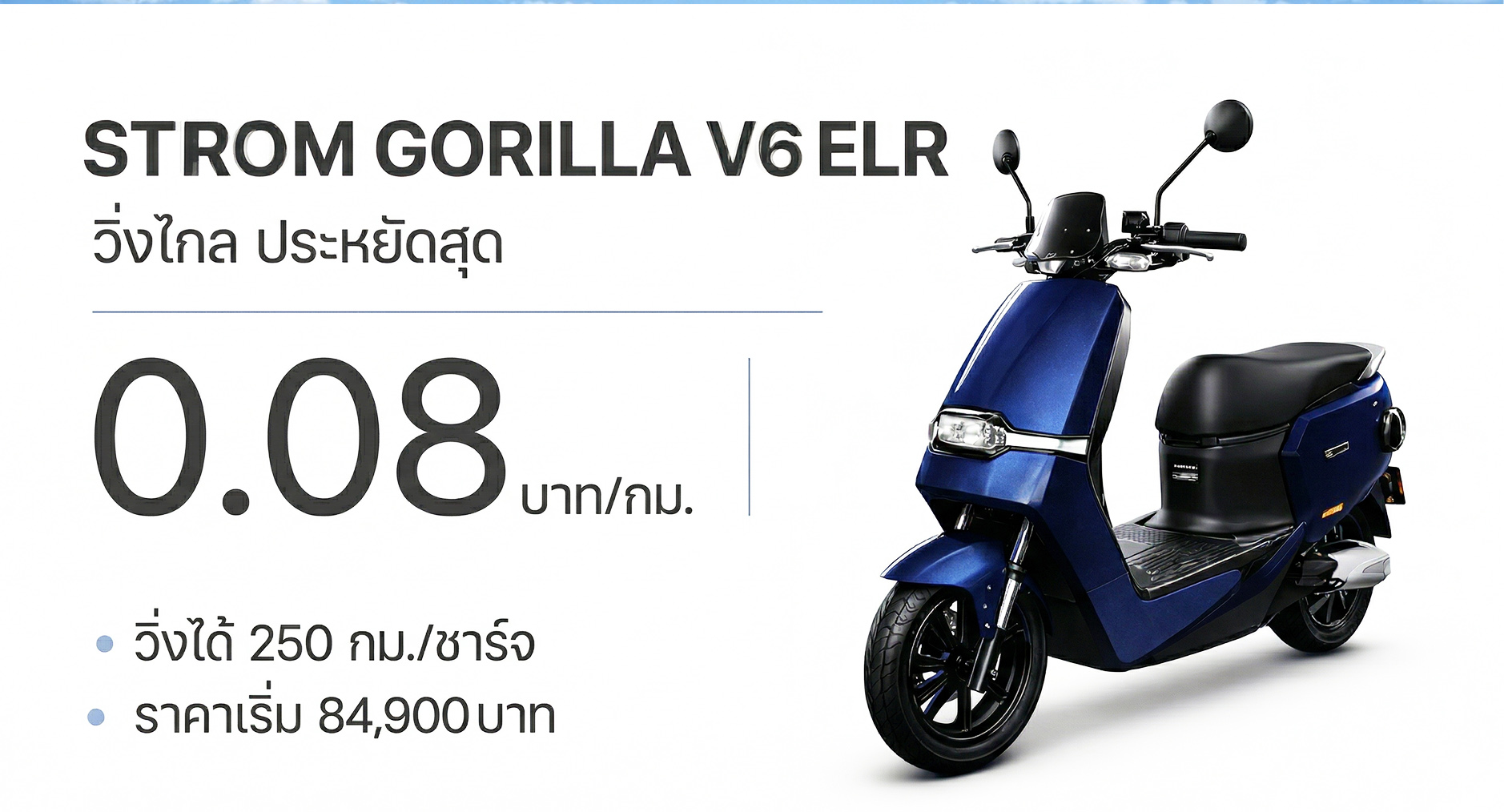 อัตราประหยัด 0.08 บาท/กม. STROM GORILLA V6 ELR Series มอเตอร์ไซค์ไฟฟ้า ราคา 84,900 – 119,900 บาท ระยะวิ่ง 220 – 400 กม./ชาร์จ ในไทย