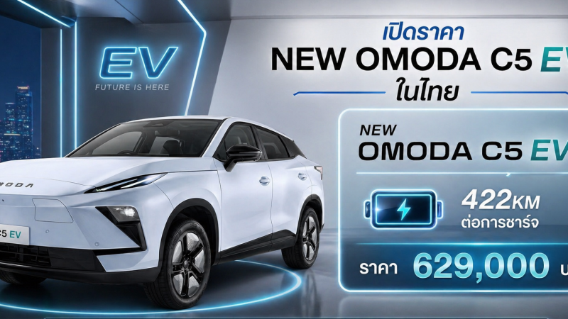 เปิดขายไทย 629,000 บาท NEW OMODA C5 MAX+ ไมเนอร์เชนจ์ 422 กม./ชาร์จ NEDC โอโมด้า C5 ใหม่ ตารางผ่อนดาวน์
