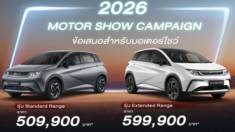 ลดราคา 40,000 บาท BYD DOLPHIN 435-480 กม./ชาร์จ ราคา 509,900 – 599,900 บาท