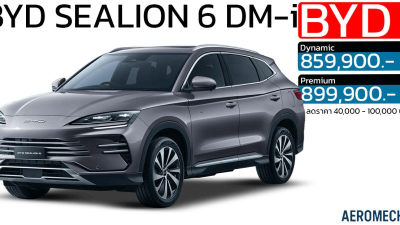 ลดราคา! 40,000 – 100,000 บาท BYD Sealion 6 DM-i Plug-in Hybrid ราคา 859,900 – 899,900 บาท