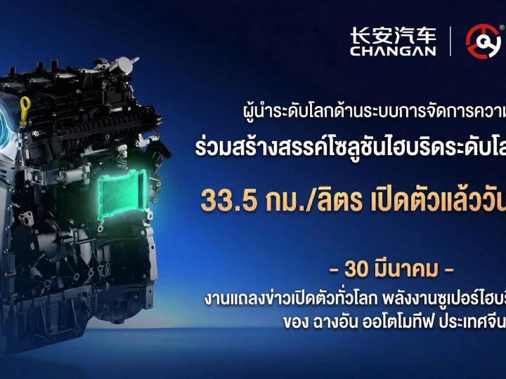 CHANGAN เปิดตัวเครื่องยนต์เบนซินไฮบริด ใหม่ ประหยัด 33.5 กม./ลิตร CLTC
