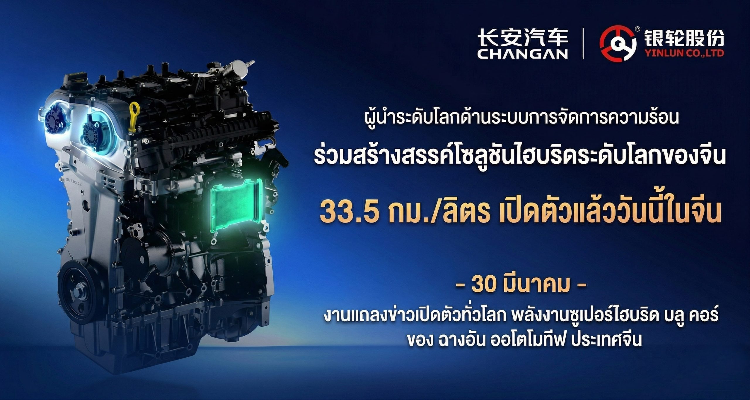 CHANGAN เปิดตัวเครื่องยนต์เบนซินไฮบริด ใหม่ ประหยัด 33.5 กม./ลิตร CLTC