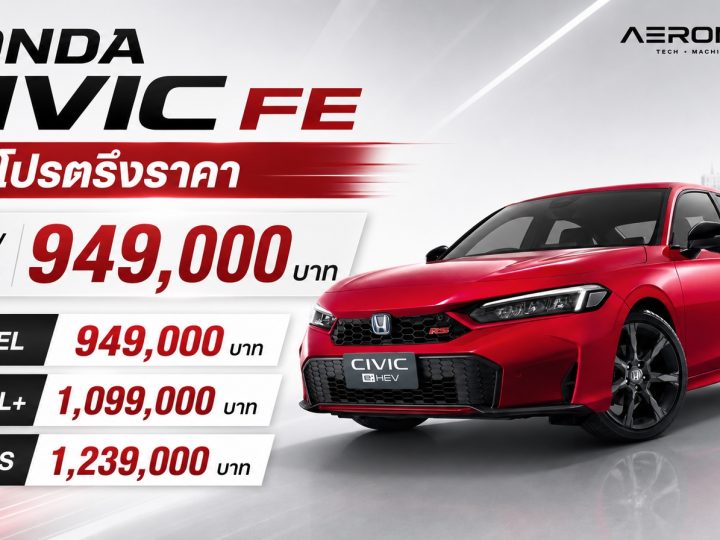 หมดโปรตรึงราคา HONDA Civic FE e:HEV (MY2026) ราคา 949,000 – 1,239,000 บาท