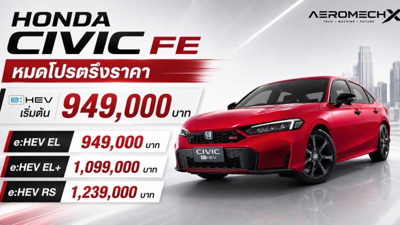 หมดโปรตรึงราคา HONDA Civic FE e:HEV (MY2026) ราคา 949,000 – 1,239,000 บาท
