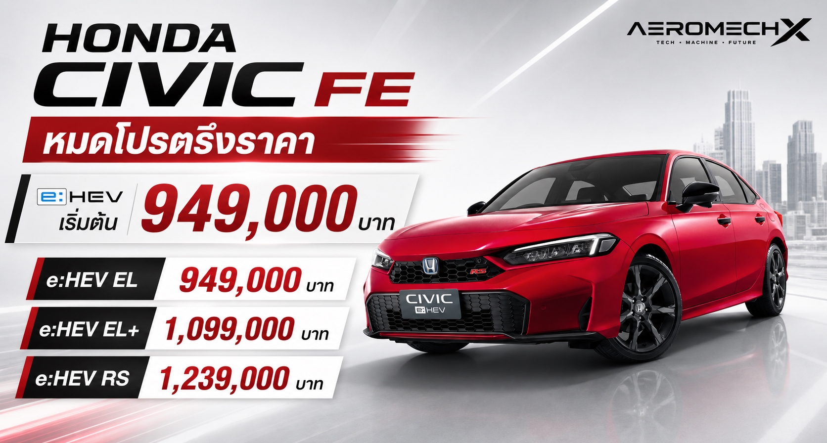 หมดโปรตรึงราคา HONDA Civic FE e:HEV (MY2026) ราคา 949,000 – 1,239,000 บาท
