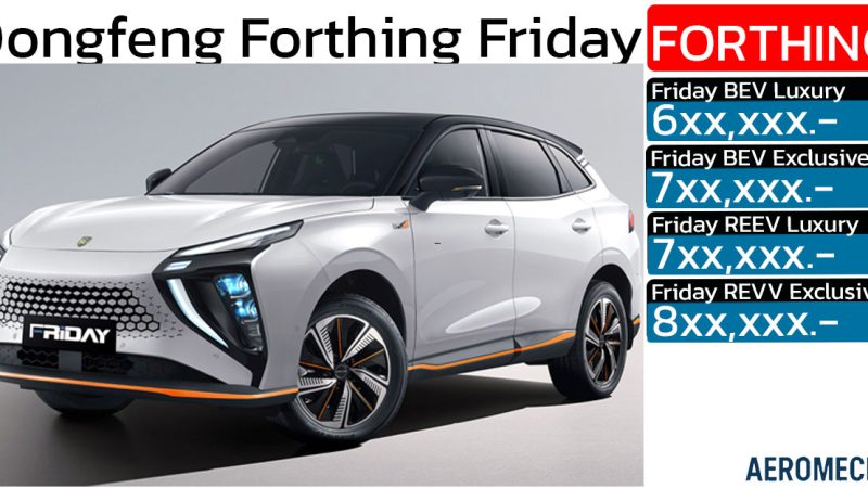 คาดการณ์ราคาไทย 6-8 แสนบาท Dongfeng Forthing Friday มีให้เลือก BEV และ REEV ตงเฟิง ฟอร์ธิง ฟรายเดย์