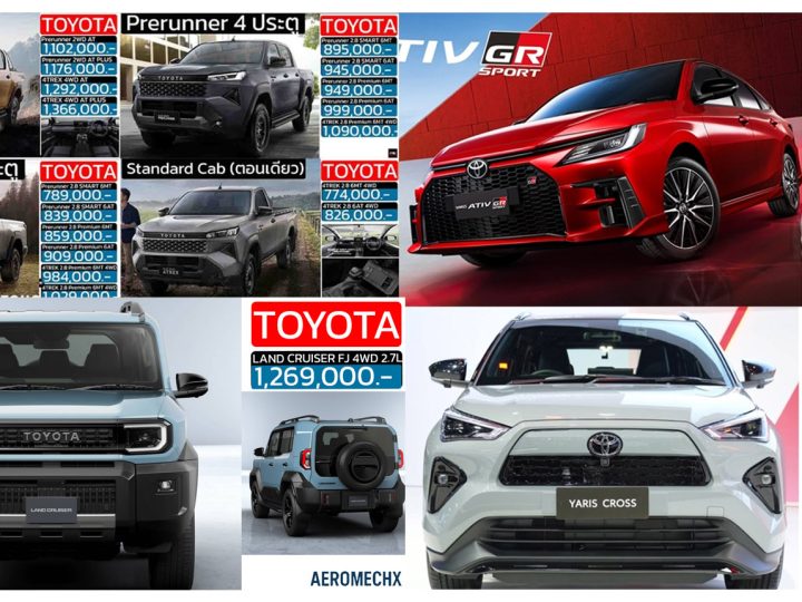 รวมราคาจำหน่าย TOYOTA โตโยต้า ในประเทศไทย ทุกรุ่นย่อย 2026-2027 อัพเดทล่าสุดใหม่ Land Cruiser FJ ใหม่