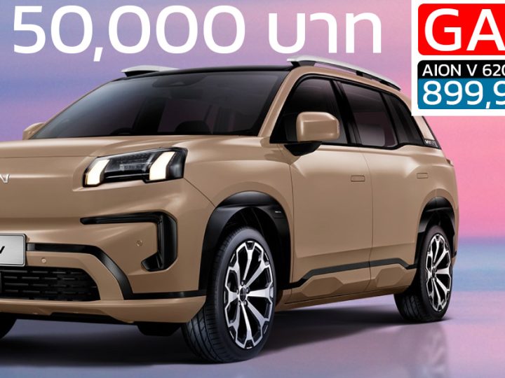 ลดราคา 50,000 บาท GAC AION V 620 Luxury เหลือราคา 899,900 บาท 602 กม./ชาร์จ NEDC รับประกันแบตตลอดการใช้งาน