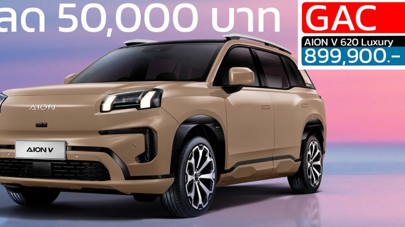 ลดราคา 50,000 บาท GAC AION V 620 Luxury เหลือราคา 899,900 บาท 602 กม./ชาร์จ NEDC รับประกันแบตตลอดการใช้งาน